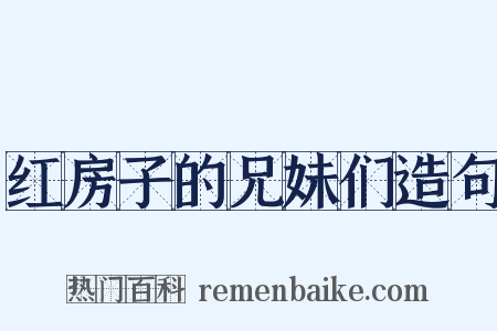 红房子的兄妹们造句是什么意思的图片